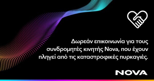 Δωρεάν παροχή επικοινωνίας για συνδρομητές κινητής Nova που έχουν πληγεί από τις καταστροφικές πυρκαγιές.