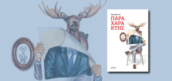 Εξώφυλλο του βιβλίου "Παραχαράκτης" με σκηνή από άνδρα με κοστούμι και ελάφι να κρατούν χαρτιά.