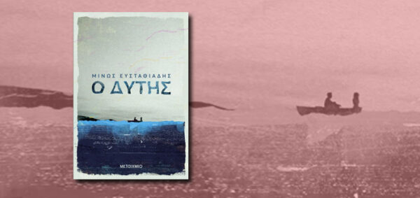 Εξώφυλλο του βιβλίου "Ο Δύτης" του Μίνωος Ευσταθιάδη με δύο σιλουέτες σε βάρκα στη θάλασσα.