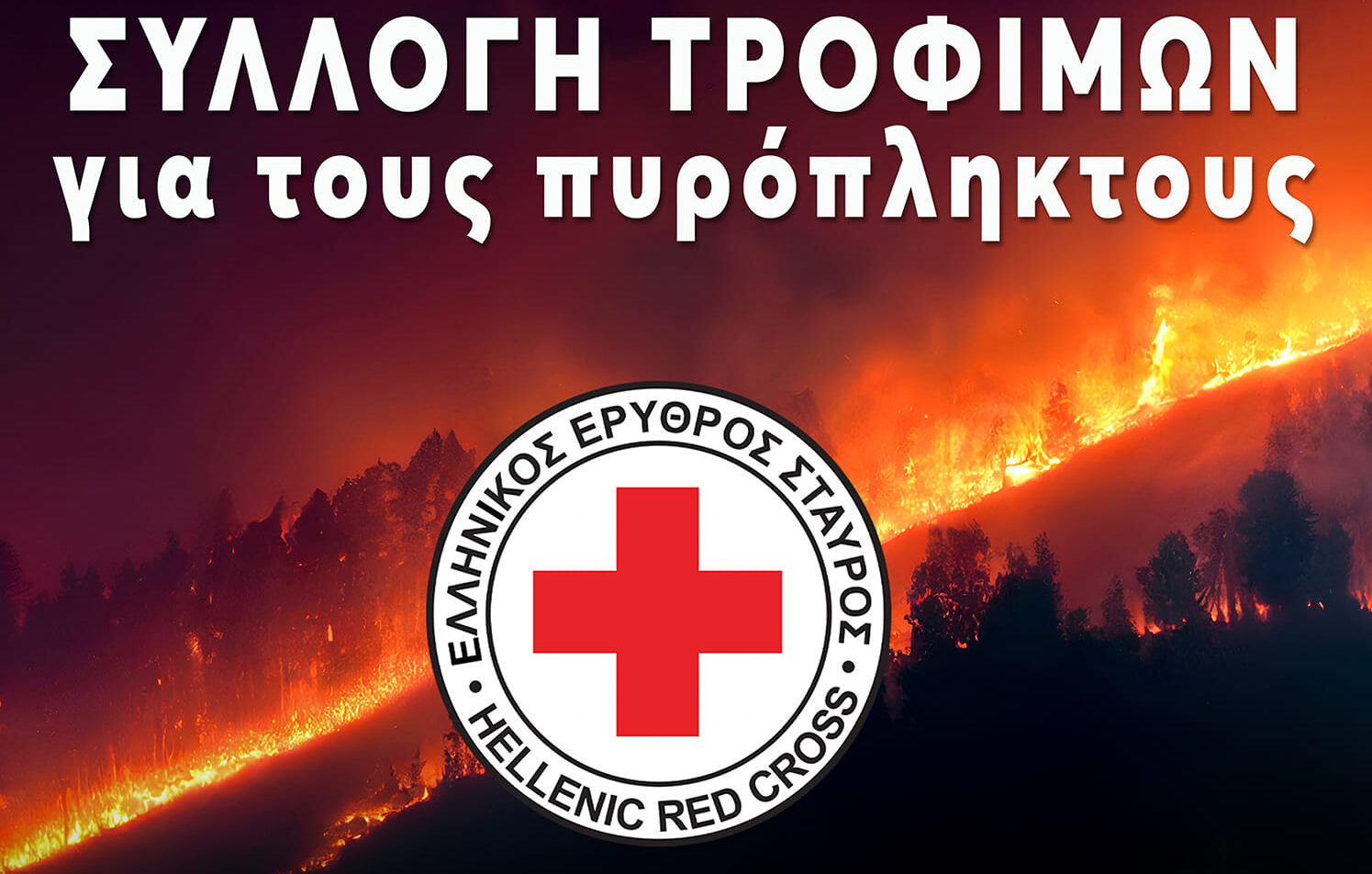 Ο Ελληνικός Ερυθρός Σταυρός απευθύνει κάλεσμα για συγκέντρωση τροφίμων προς ενίσχυση των πυρόπληκτων της Χώρας