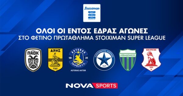 Σήμα κατατεθέν της Nova Sports για όλους τους εντός έδρας αγώνες του πρωταθλήματος Stoiximan Super League.