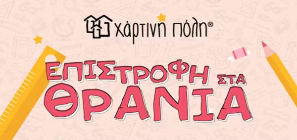 Εκδόσεις Χάρτινη Πόλη: Επιστροφή στα θρανία με σχολικά είδη και δημιουργικά υλικά.