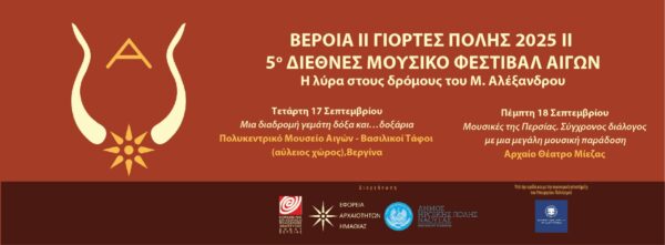 Αφίσα για το 5ο Διεθνές Μουσικό Φεστιβάλ Αιγών που θα πραγματοποιηθεί στη Βέροια με μουσικές εκδηλώσεις.