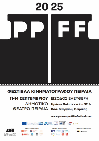 Αφίσα του Piraeus Port Film Festival 2025 που θα διεξαχθεί στον Πειραιά από 11 έως 14 Σεπτεμβρίου.