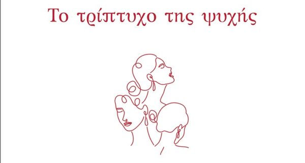 Εξώφυλλο του βιβλίου "Το τρίπτυχο της ψυχής" της Εύας Τ. Δαφαράνου από τις εκδόσεις Θερμαϊκός με τρεις γυναικείες φιγούρες.