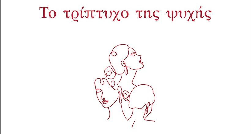 Νέο βιβλίο από τις εκδόσεις Θερμαϊκός – Εύα Τ. Δαφαράνου: Το τρίπτυχο της ψυχής