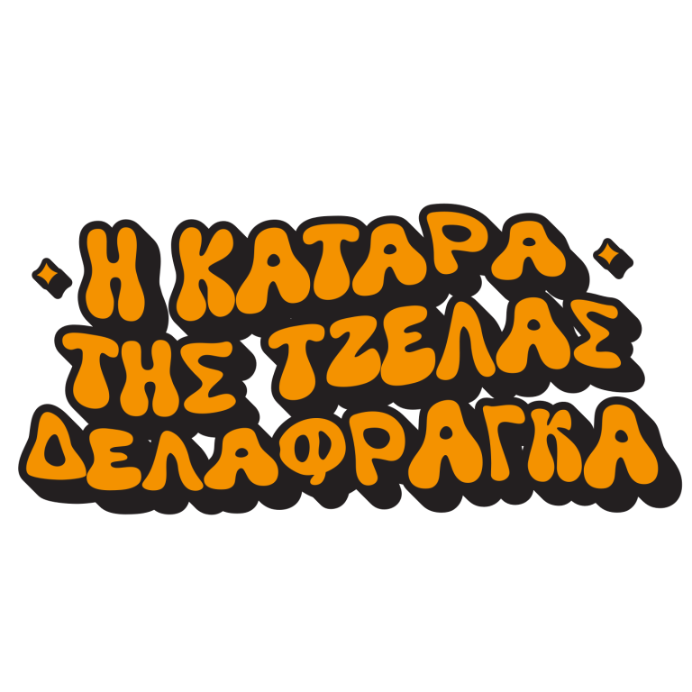 Επιδότηση 764 χιλ. ευρώ για τη «Δελαφράγκα»
