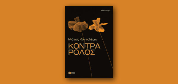 Εξώφυλλο του βιβλίου "Κόντρα Ρόλος" του Μάνου Κοντολέων, με δύο πορτοκαλί λουλούδια σε μαύρο φόντο.