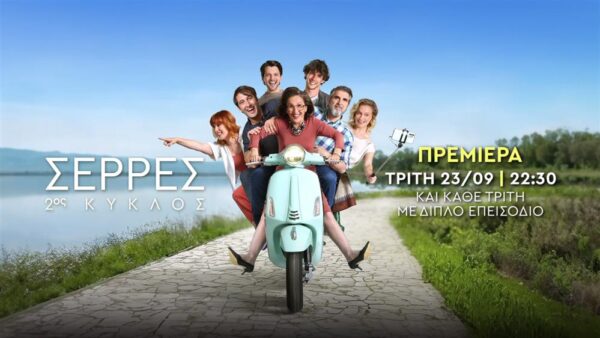 Η πρεμιέρα του 2ου κύκλου της σειράς «ΣΕΡΡΕΣ» με όλο το καστ να ποζάρει χαρούμενο πάνω σε μηχανάκι.