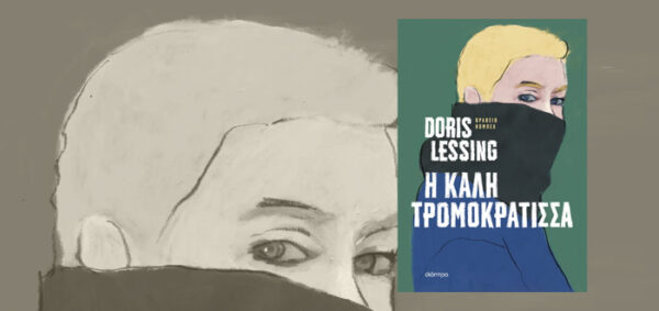 Το εξώφυλλο του βιβλίου "Η καλή τρομοκράτισσα" της Ντόρις Λέσινγκ παρουσιάζει μια γυναίκα με καλυμμένο το κάτω μέρος του προσώπου της.