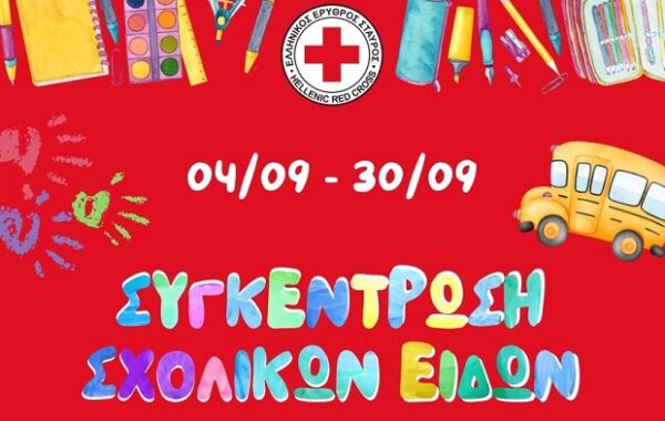Ο Ελληνικός Ερυθρός Σταυρός διοργανώνει συγκέντρωση σχολικών ειδών για ευάλωτες οικογένειες από 04/09 έως 30/09.