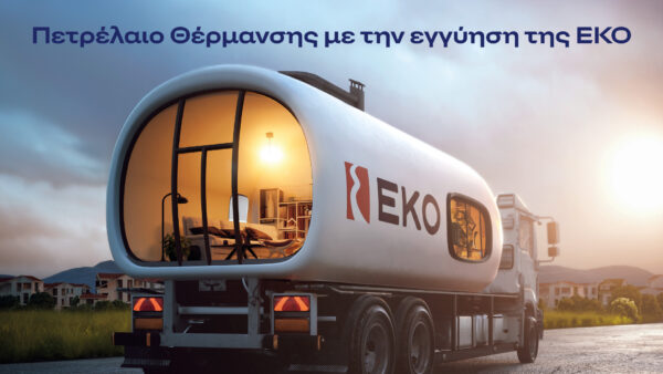 Βυτιοφόρο της ΕΚΟ μεταφέρει πετρέλαιο θέρμανσης, προσφέροντας ζεστασιά και άνεση στα σπίτια με την εγγύηση της εταιρείας.