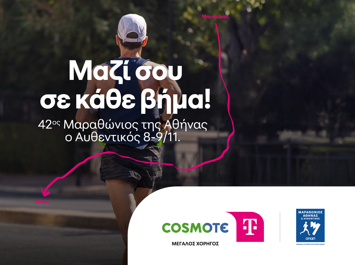 Η COSMOTE TELEKOM Μεγάλος Χορηγός του 42ου Μαραθωνίου της Αθήνας του Αυθεντικού