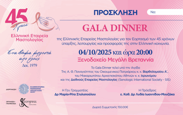 Πρόσκληση για το Επετειακό Gala Dinner της Ελληνικής Εταιρείας Μαστολογίας για τα 45 χρόνια της, που θα πραγματοποιηθεί στο Ξενοδοχείο Μεγάλη Βρετανία.
