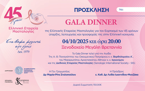 Επετειακό Gala Dinner για τα 45 Χρόνια της Ελληνικής Εταιρείας Μαστολογίας, Σάββατο 4 Οκτωβρίου 2025, Ξενοδοχείο Μεγάλη Βρετανία