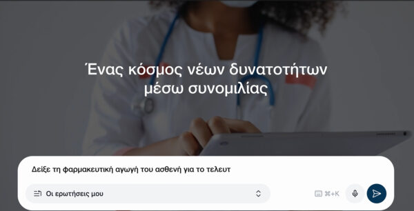 Ο Ψηφιακός Βοηθός Ιατρού στον Εθνικό Ηλεκτρονικό Φάκελο Υγείας προσφέρει νέες δυνατότητες μέσω συνομιλίας.