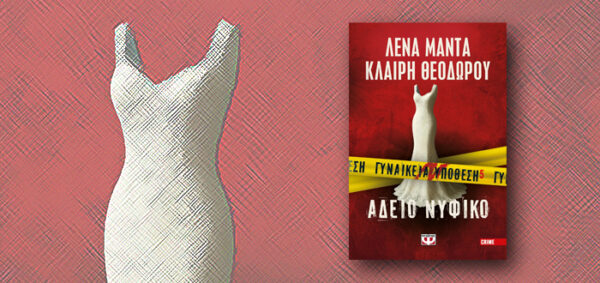 Το εξώφυλλο του βιβλίου "Γυναικεία Υπόθεση 5 – Άδειο Νυφικό" με τη Λένα Μάντα και την Κλαίρη Θεοδώρου.