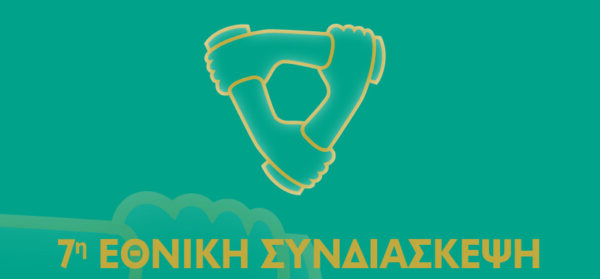 Λογότυπο της 7ης Εθνικής Συνδιάσκεψης Ασφαλιστικών Διαμεσολαβητών με τρία χέρια που αλληλοσυνδέονται.