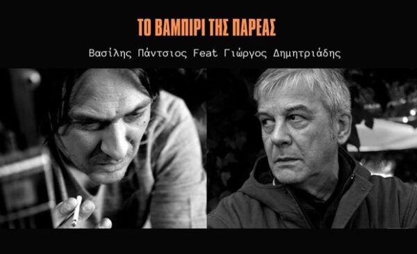 Ο Βασίλης Παντσιος και ο Γιώργος Δημητριάδης παρουσιάζουν το νέο τους single "Το Βαμπίρι της Παρέας".