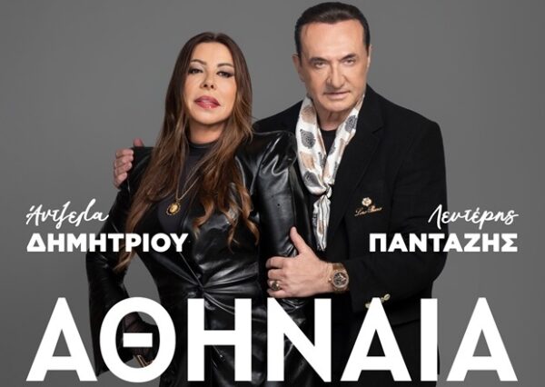 Λευτέρης Πανταζής και Άντζελα Δημητρίου μαζί στην «Αθηναία» για μια μοναδική συνεργασία.