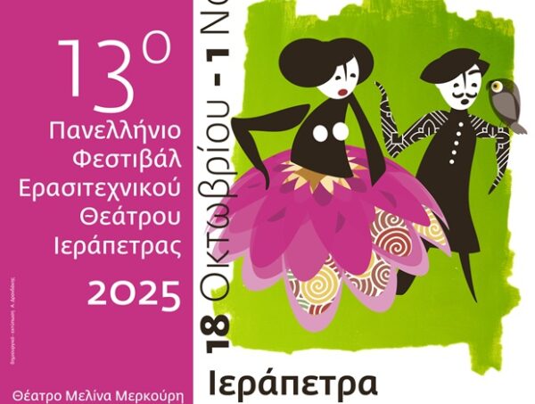 Αφίσα για το 13ο Πανελλήνιο Φεστιβάλ Ερασιτεχνικού Θεάτρου Ιεράπετρας που θα διεξαχθεί από 18 Οκτωβρίου έως 1 Νοεμβρίου 2025.