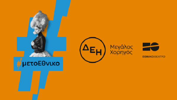 Η ΔΕΗ «φωτίζει» τις σκηνές του Εθνικού Θεάτρου με χορηγία έως το 2027, ενισχύοντας τον πολιτισμό.