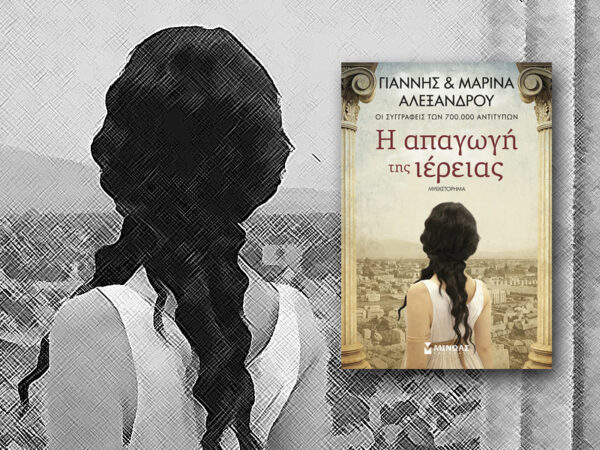 Το εξώφυλλο του βιβλίου "Η απαγωγή της ιέρειας" με μια γυναίκα να κοιτάζει την πόλη.