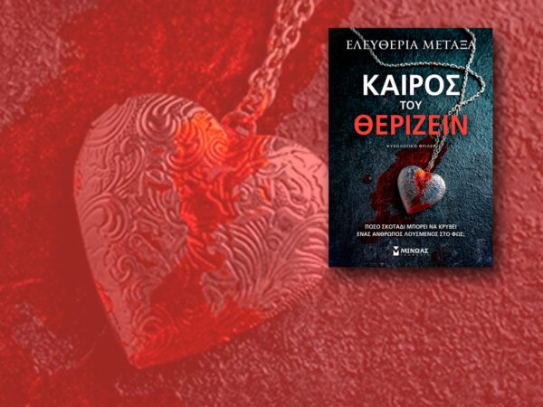 Το εξώφυλλο του βιβλίου "Καιρός του θερίζειν" με ένα κρεμαστό κόσμημα σε σχήμα καρδιάς και κόκκινες κηλίδες.