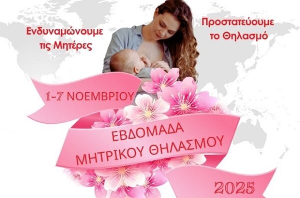 Μητέρα θηλάζει το μωρό της κατά την Εβδομάδα Μητρικού Θηλασμού, ενδυναμώνοντας τις μητέρες.