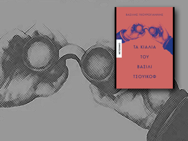 Το εξώφυλλο του βιβλίου "Τα κιάλια του Βασίλι Τσουικόφ" απεικονίζει χέρια να κρατούν κιάλια, με φόντο σκίτσο.