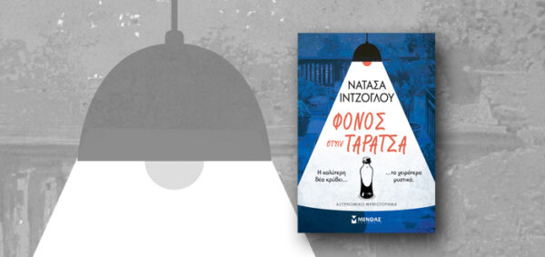 Το εξώφυλλο του βιβλίου "Φόνος στην ταράτσα" της Νατάσας Ιντζόγλου με ένα φωτιστικό να ρίχνει φως.