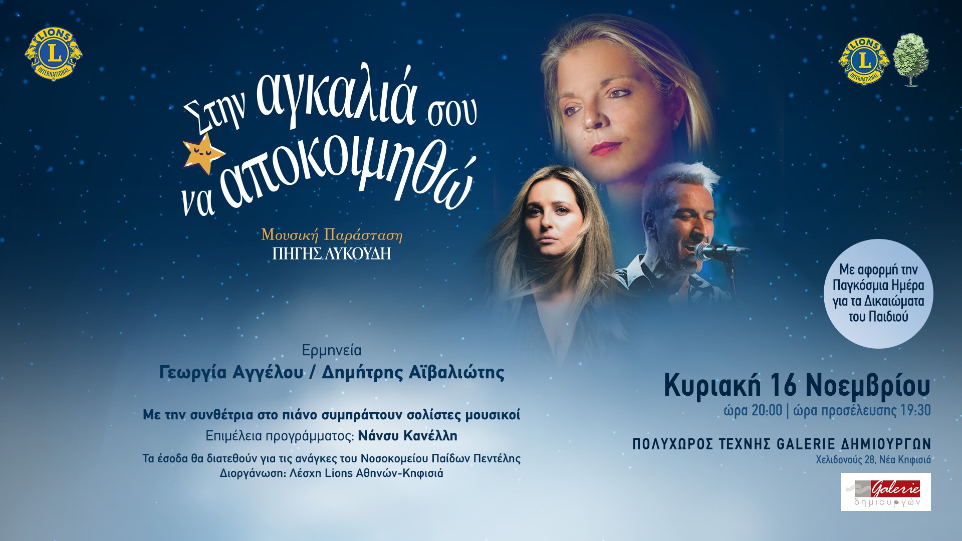 Μουσική Παράσταση της Πηγής Λυκούδη:  «Στην Αγκαλιά Σου να αποκοιμηθώ»