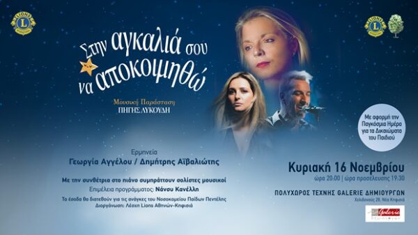 Η Πηγή Λυκούδη σε μουσική παράσταση «Στην Αγκαλιά Σου να αποκοιμηθώ» με ερμηνευτές τη Γεωργία Αγγέλου και τον Δημήτρη Αιβαλιώτη.