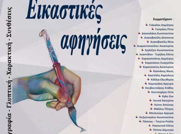 Αφίσα για την ομαδική έκθεση εικαστικών τεχνών "Εικαστικές αφηγήσεις" με πινέλο και λίστα συμμετεχόντων.