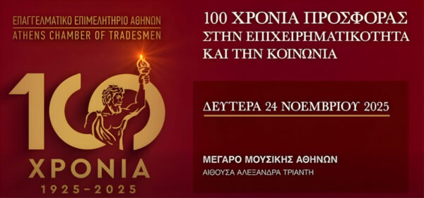 Εκατό χρόνια προσφοράς του Επαγγελματικού Επιμελητηρίου Αθηνών στην επιχειρηματικότητα και την κοινωνία, με εκδήλωση στο Μέγαρο Μουσικής.