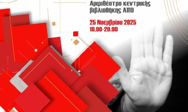 Ο Ελληνικός Ερυθρός Σταυρός διοργανώνει ημερίδα στη Θεσσαλονίκη για την παιδική κακοποίηση και την έμφυλη βία.