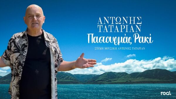 Ο Αντώνης Ταταριάν παρουσιάζει το νέο του τραγούδι "Παστουρμάς Ρακί" με φόντο τη θάλασσα και τα βουνά.