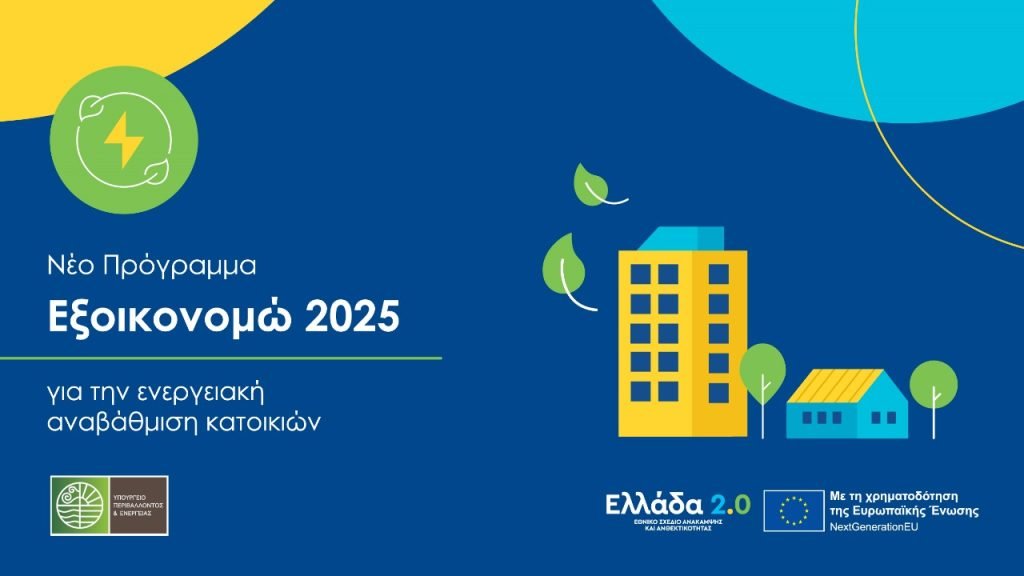 «Εξοικονομώ 2025»: Ποσό 1,1 δισ. ευρώ διέθεσε το Υπουργείο Περιβάλλοντος και Ενέργειας για προγράμματα εξοικονόμησης τις τελευταίες 15 μέρες