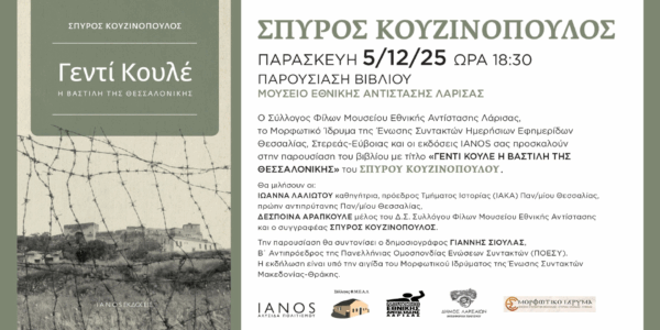 Παρουσίαση βιβλίου «Γεντί Κουλέ η Βαστίλη της Θεσσαλονίκης» του Σπύρου Κουζινόπουλου στη Λάρισα.