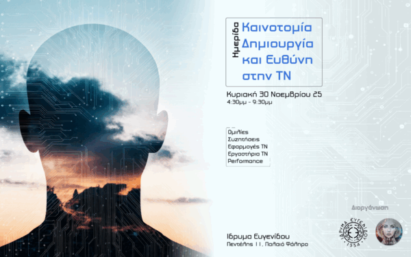 Αφίσα για ημερίδα Τεχνητής Νοημοσύνης στο Ίδρυμα Ευγενίδου με θέμα καινοτομία, δημιουργία και ευθύνη.