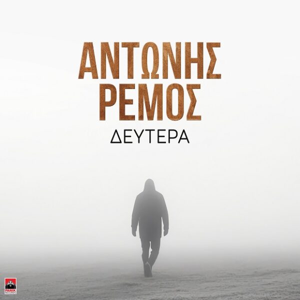 Εξώφυλλο του Αντώνη Ρέμου για το τραγούδι «Δευτέρα» με φιγούρα να περπατά σε ομιχλώδες τοπίο.