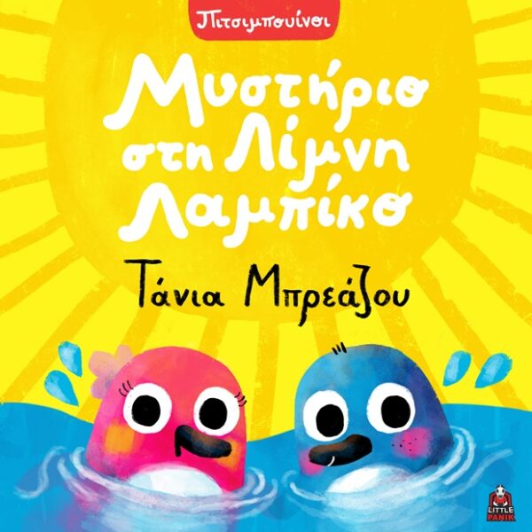 Πιτσιμπουίνοι: «Μυστήριο Στη Λίμνη Λαμπίκο» της Τάνιας Μπρεάζου με δύο χαρούμενα πλασματάκια να κολυμπούν.