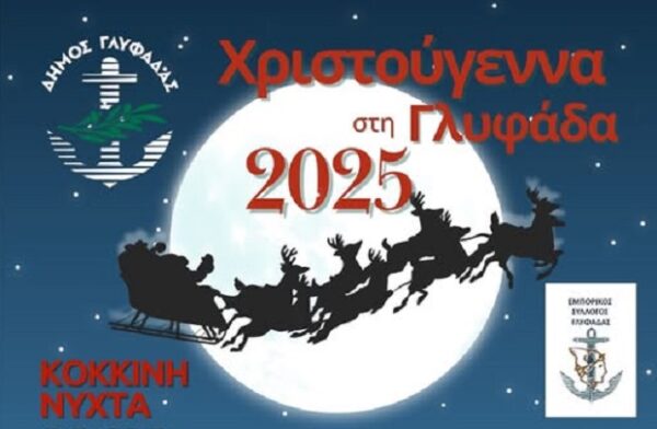 Ο Άγιος Βασίλης με το έλκηθρο και τους ταράνδους του ετοιμάζεται για τα Χριστούγεννα στη Γλυφάδα 2025.