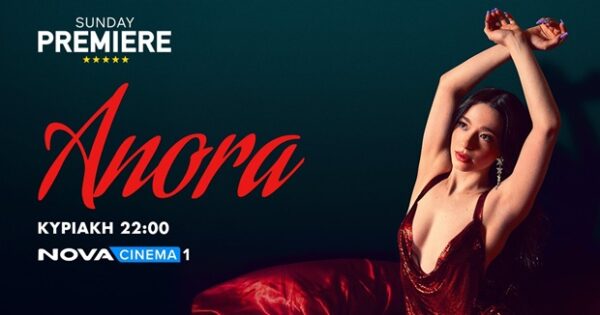 Η ταινία "Anora" προβάλλεται στην Sunday Premiere της Nova, έχοντας κερδίσει 5 Oscar για την κορυφαία ταινία της χρονιάς.