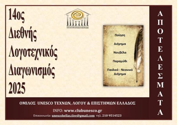 Αφίσα για τα αποτελέσματα του 14ου Διεθνούς Λογοτεχνικού Διαγωνισμού 2025 του Ομίλου UNESCO Τεχνών, Λόγου & Επιστημών Ελλάδος.