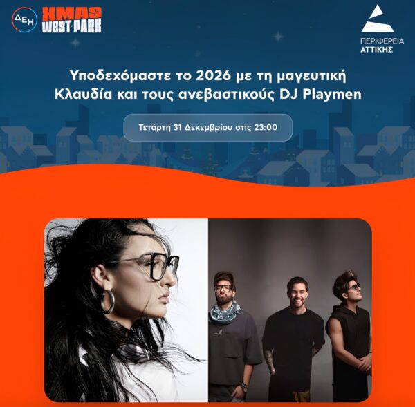 Η Κλαυδία και οι DJ Playmen υποδέχονται το 2026 με συναυλίες στην Αττική, προσφέροντας λάμψη και χαρά.