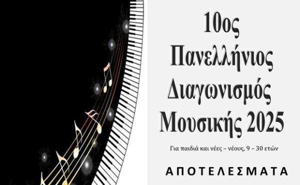 Αφίσα για τα αποτελέσματα του 10ου Πανελλήνιου Διαγωνισμού Μουσικής 2025 με πιάνο και νότες.