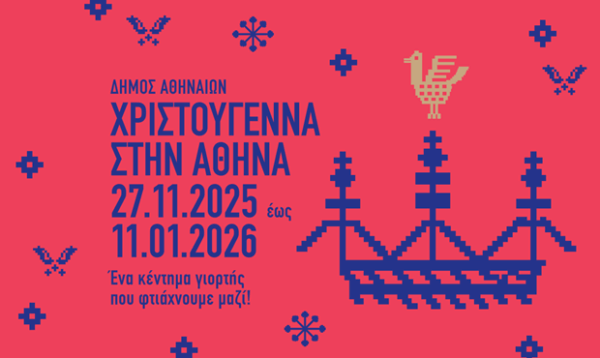 Αφίσα για τα Χριστούγεννα στην Αθήνα 2025-2026 με θέμα «Τα Κάλαντα» και παραδοσιακά μοτίβα.