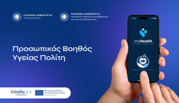 Το MyHealthApp ως προσωπικός βοηθός υγείας πολίτη, προωθεί την ψηφιακή υγεία στην Ελλάδα.