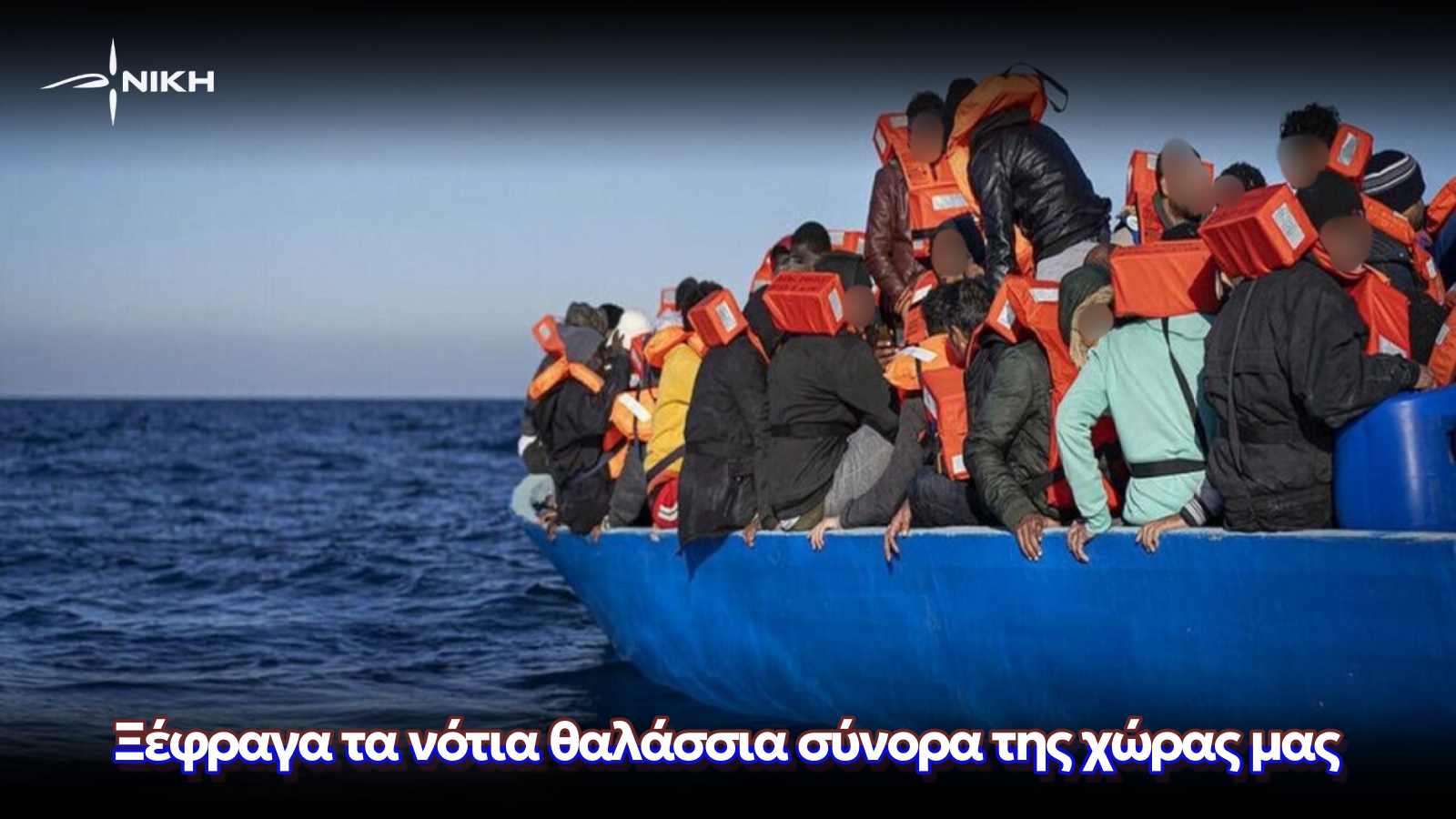 ΝΙΚΗ: Ξέφραγα τα νότια θαλάσσια σύνορα της χώρας μας